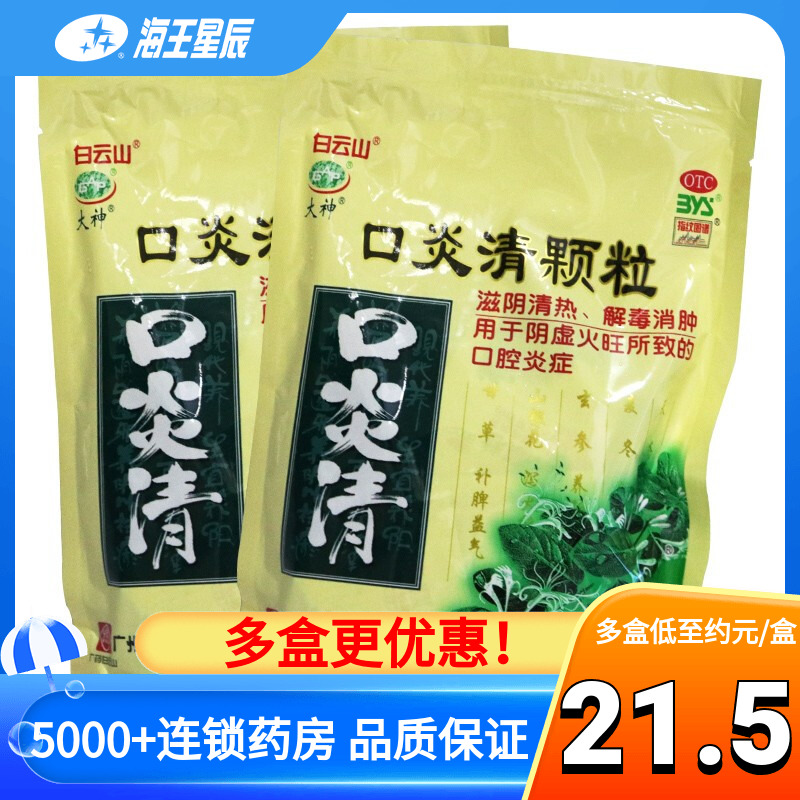 白云山 大神 口炎清颗粒10g*20袋 滋阴清热解毒口腔溃疡 OTC药品/国际医药 口 原图主图