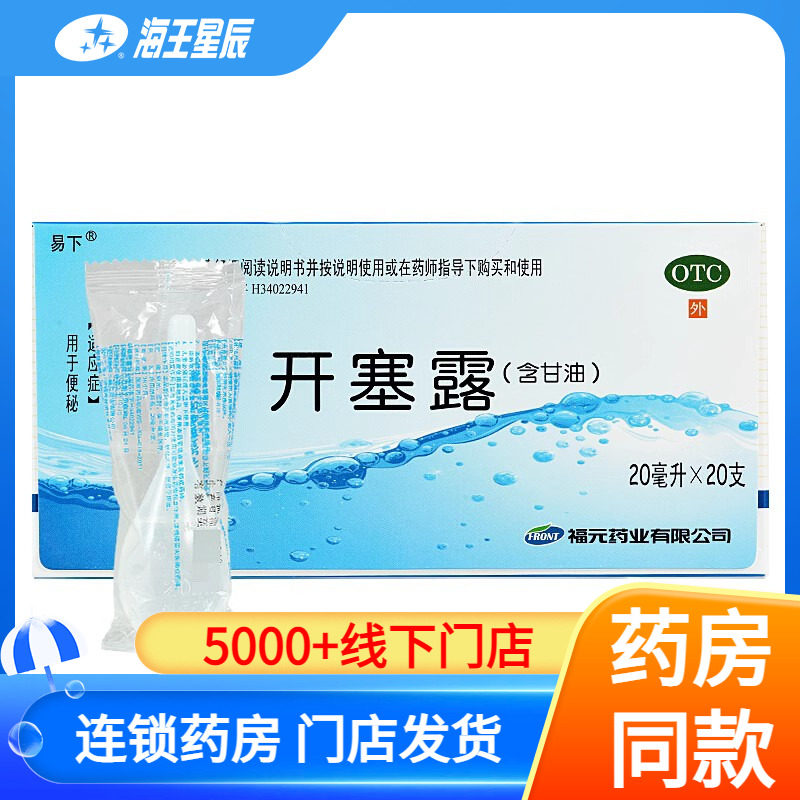 福元 易下开塞露20ml*20支/盒
