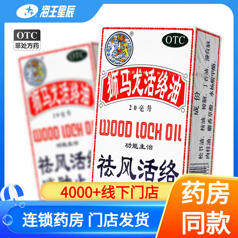 狮马 龙活络油20ml/盒