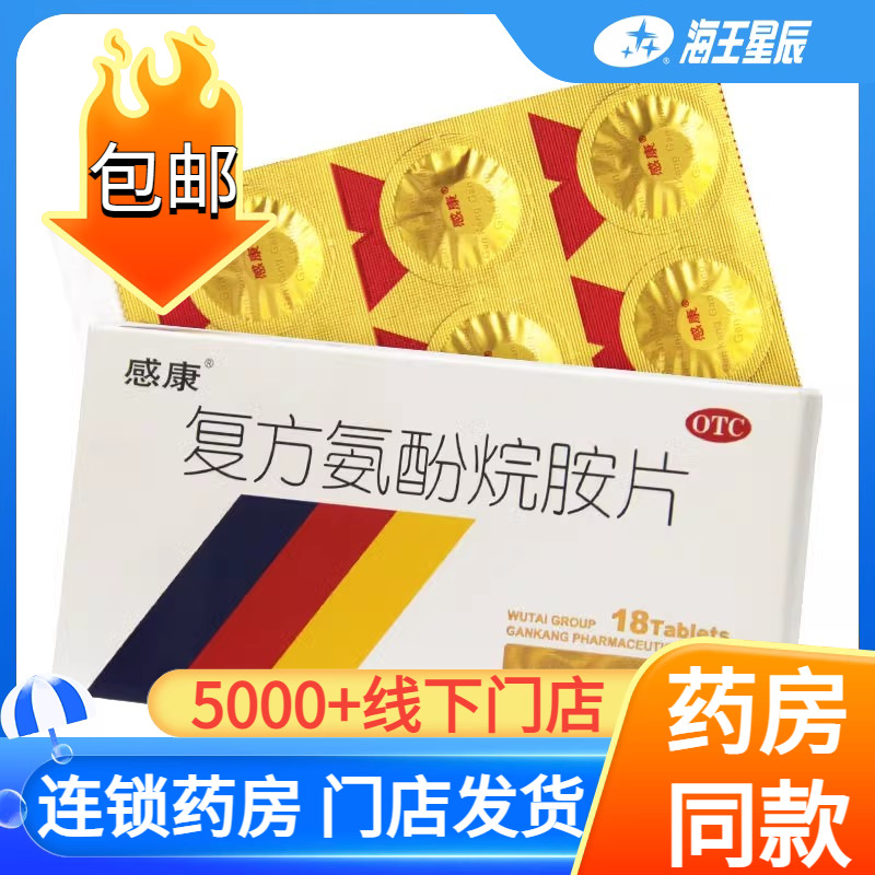 【感康】复方氨酚烷胺片18片/盒发热头痛鼻塞鼻塞流涕咽痛
