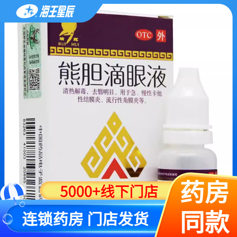 【瑞辉】熊胆滴眼液5ml*1瓶/盒