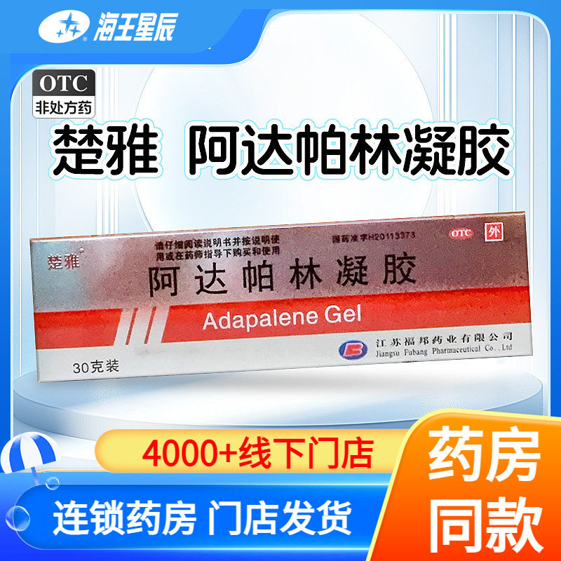 【楚雅】阿达帕林凝胶0.1%*30g*1支/盒