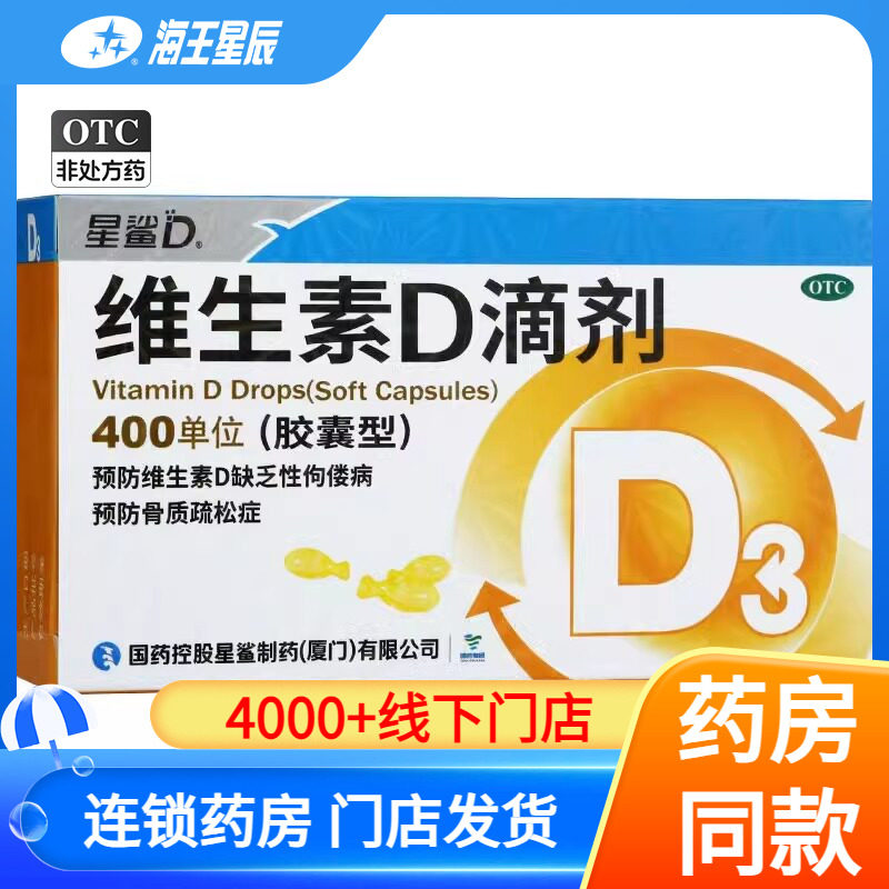 【星鲨D】维生素D滴剂400IU*30粒/盒图片