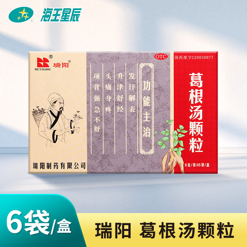 【瑞阳】葛根汤颗粒6g*6袋/盒