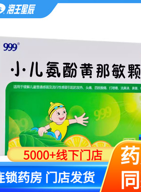 999小儿氨酚黄那敏颗粒20袋儿童感冒药咽痛流鼻涕鼻塞发热DC