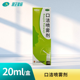 白云山口洁喷雾剂20ml用于口舌生疮清热解毒牙龈痛咽喉肿痛药
