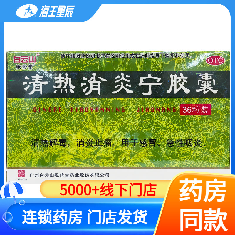 白云山敬修堂清热消炎宁胶囊36粒清热解毒消炎止痛感冒急慢性咽炎