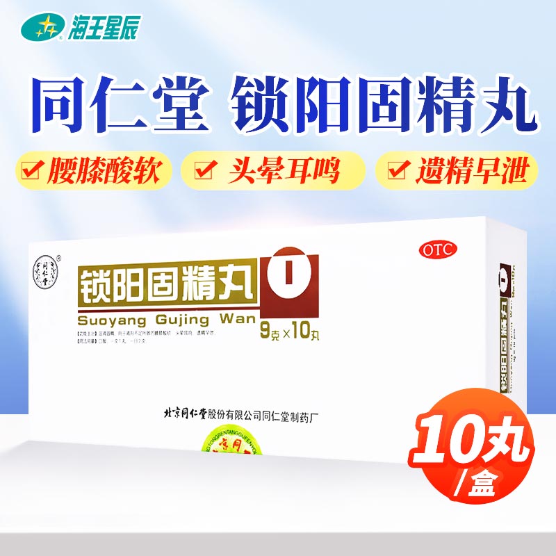 北京同仁堂锁阳固精丸10丸补肾阳痿早泄治疗男科早射腰膝酸软头晕