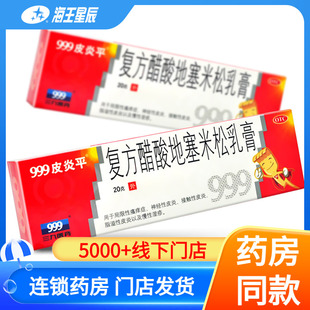 999皮炎平复方醋酸地塞米松乳膏20g湿疹瘙痒脂溢性皮炎神经性皮炎