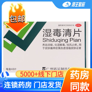 诺金湿毒清片48片 化湿解毒养血润燥祛风止痒血虚皮肤瘙痒症