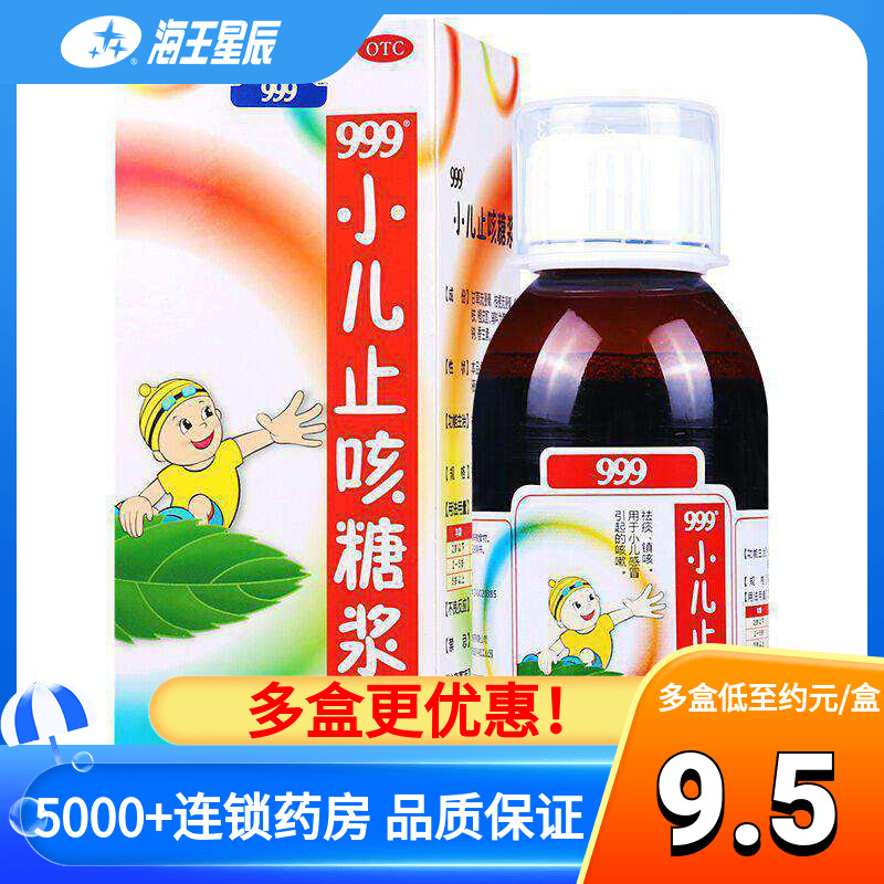 【999】小儿止咳糖浆120ml*1瓶/盒