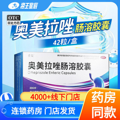 金复 奥美拉唑肠溶胶囊 吉林省益浦 42粒