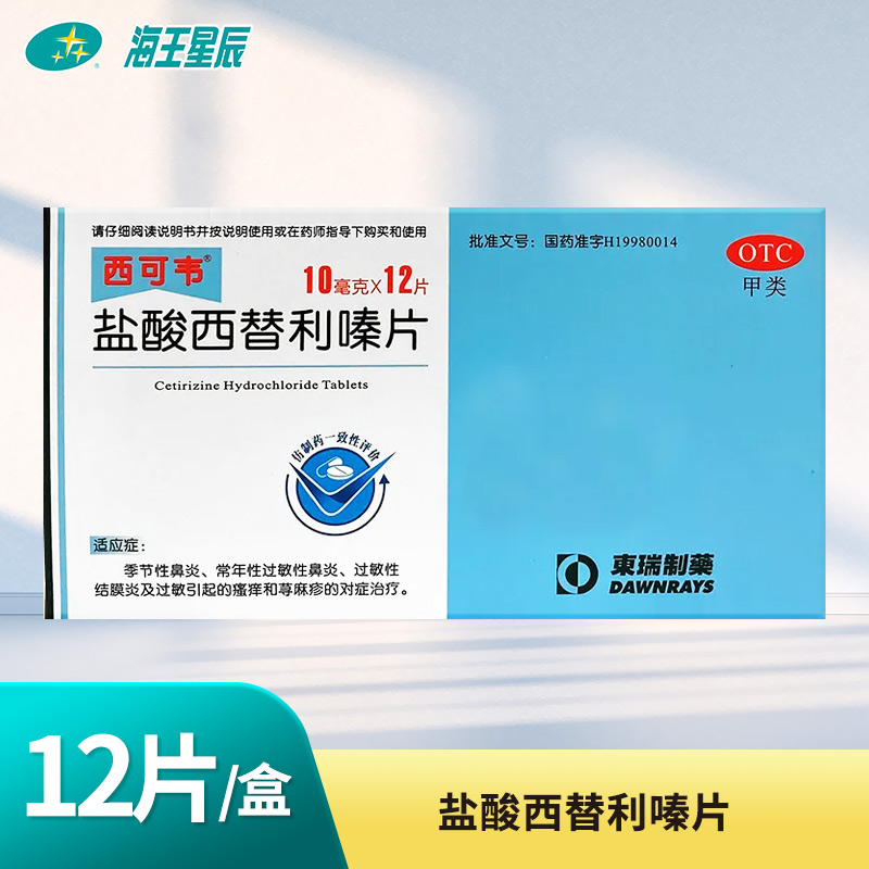 【西可韦】盐酸西替利嗪片10mg*12片/盒