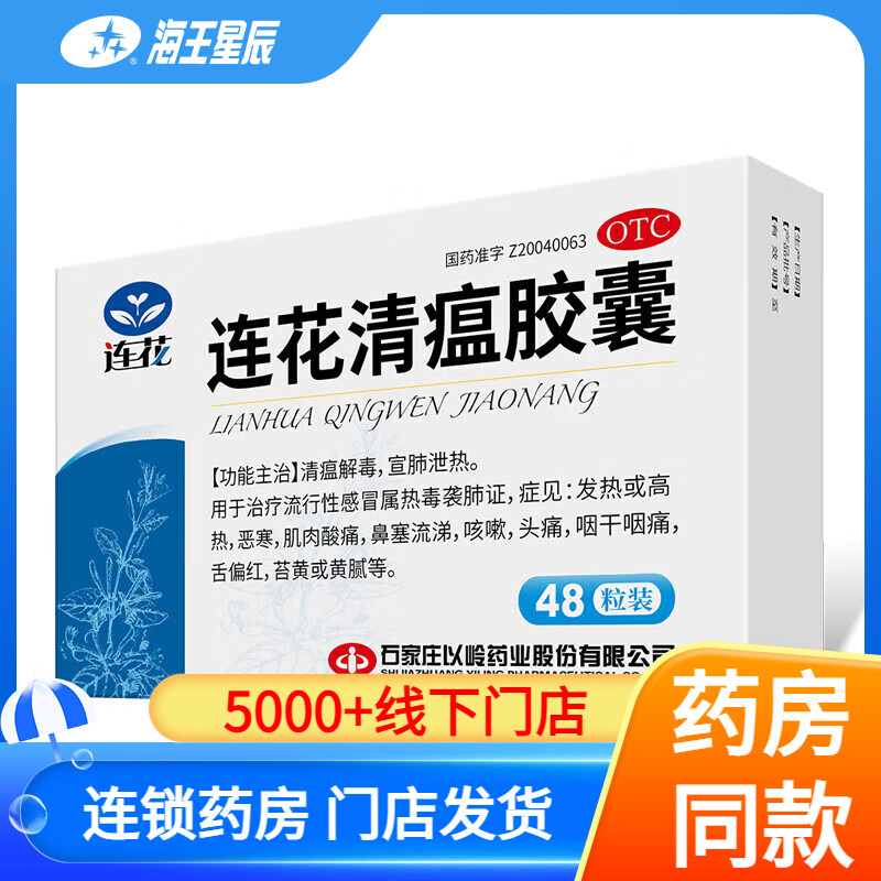 【以岭】连花清瘟胶囊0.35g*48粒/盒