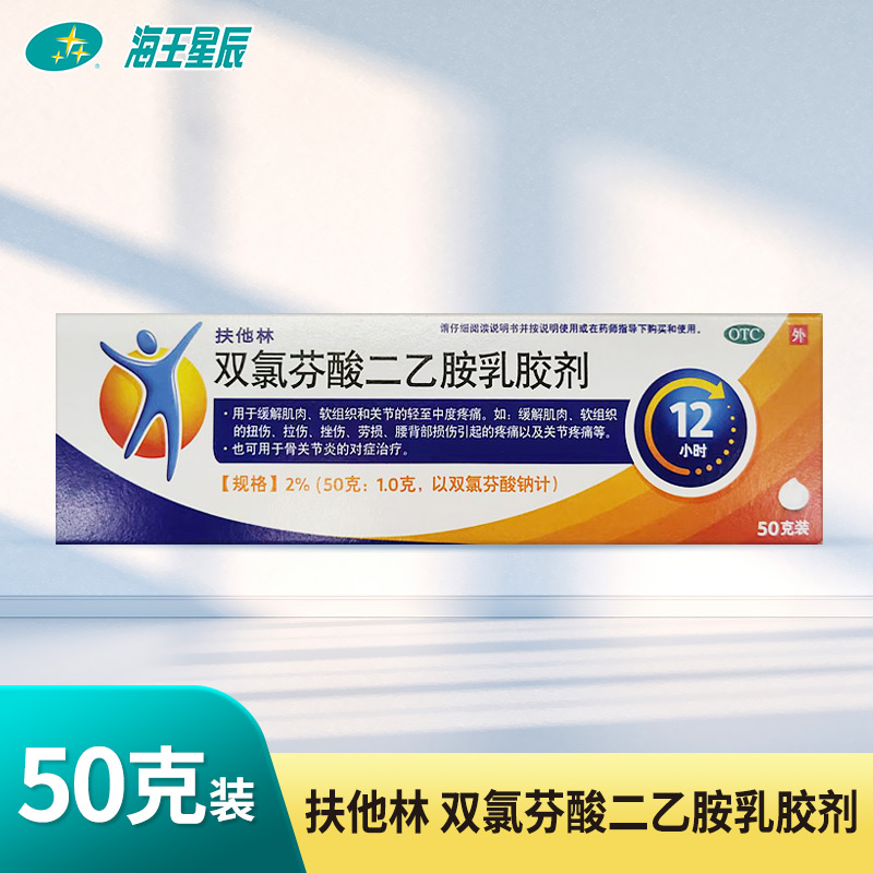 【扶他林】双氯芬酸二乙胺乳胶剂2%*50g*1支/盒