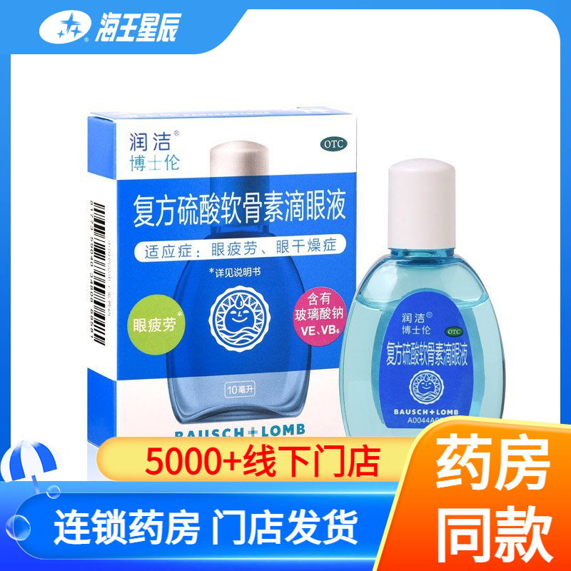 【润洁】复方硫酸软骨素滴眼液10ml*1瓶/盒