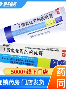 舒夫林丁酸氢化可的松乳膏 25g 过敏性皮炎脂溢性皮炎 湿疹