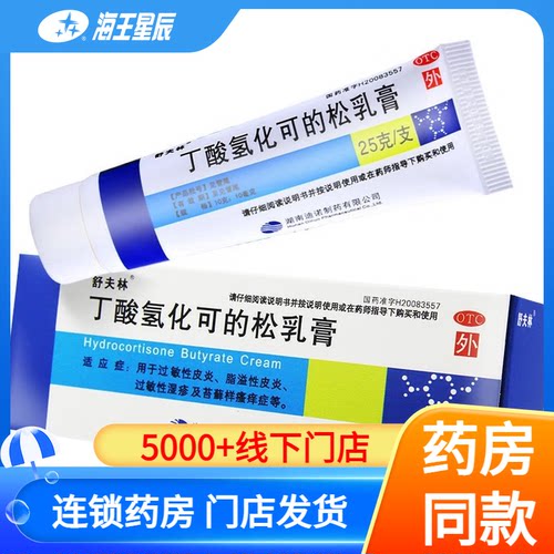 【舒夫林】丁酸氢化可的松乳膏0.1%*25g*1支/盒