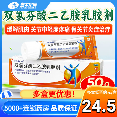 【扶他林】双氯芬酸二乙胺乳胶剂1%*50g*1支/盒骨关节炎关节疼痛扭伤关节炎