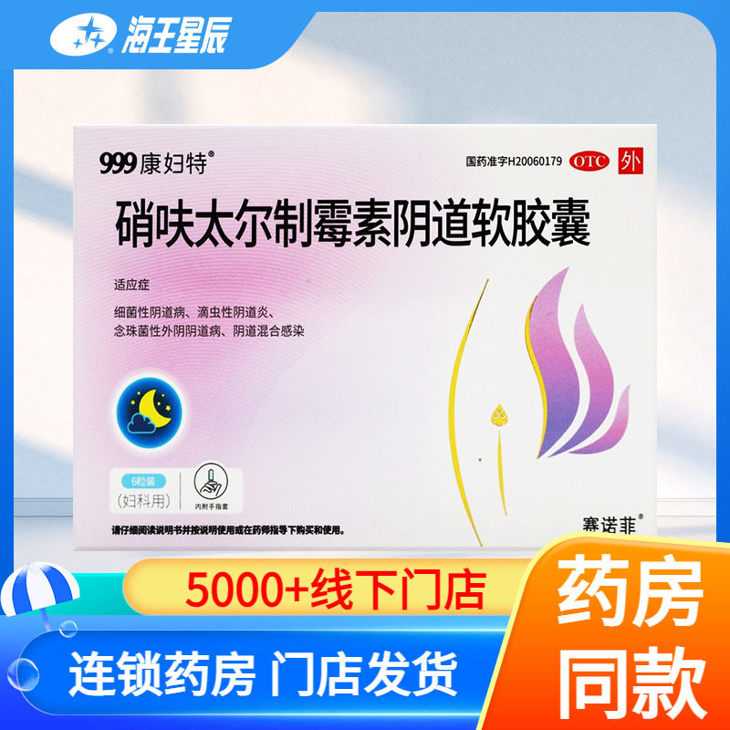 999康妇特 硝呋太尔制霉素阴道软胶囊6粒/盒