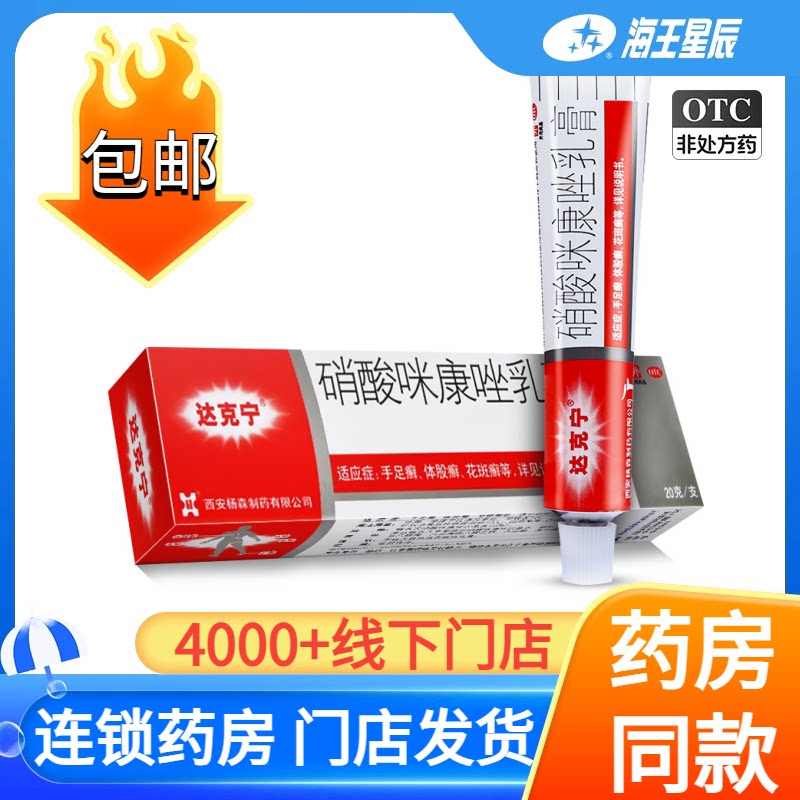 【达克宁】硝酸咪康唑乳膏2%*20g*1支/盒图片