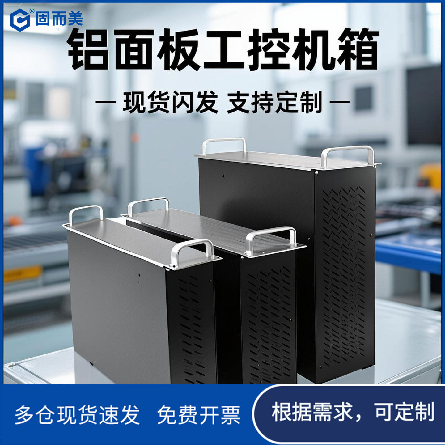 固而美工控机箱含衬板把手可定制