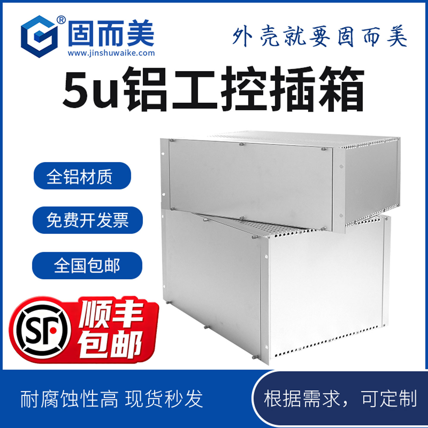 固而美铝型材工控插箱cnc定制