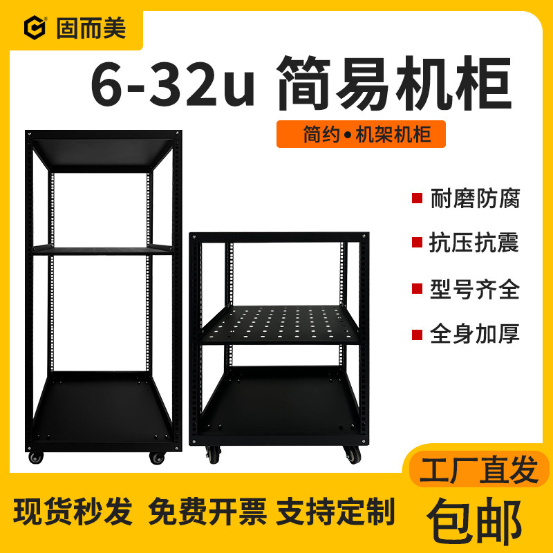 固而美开放式机柜6u-32u19寸机架