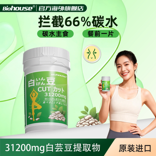 biohouse白芸豆膳食阻断剂