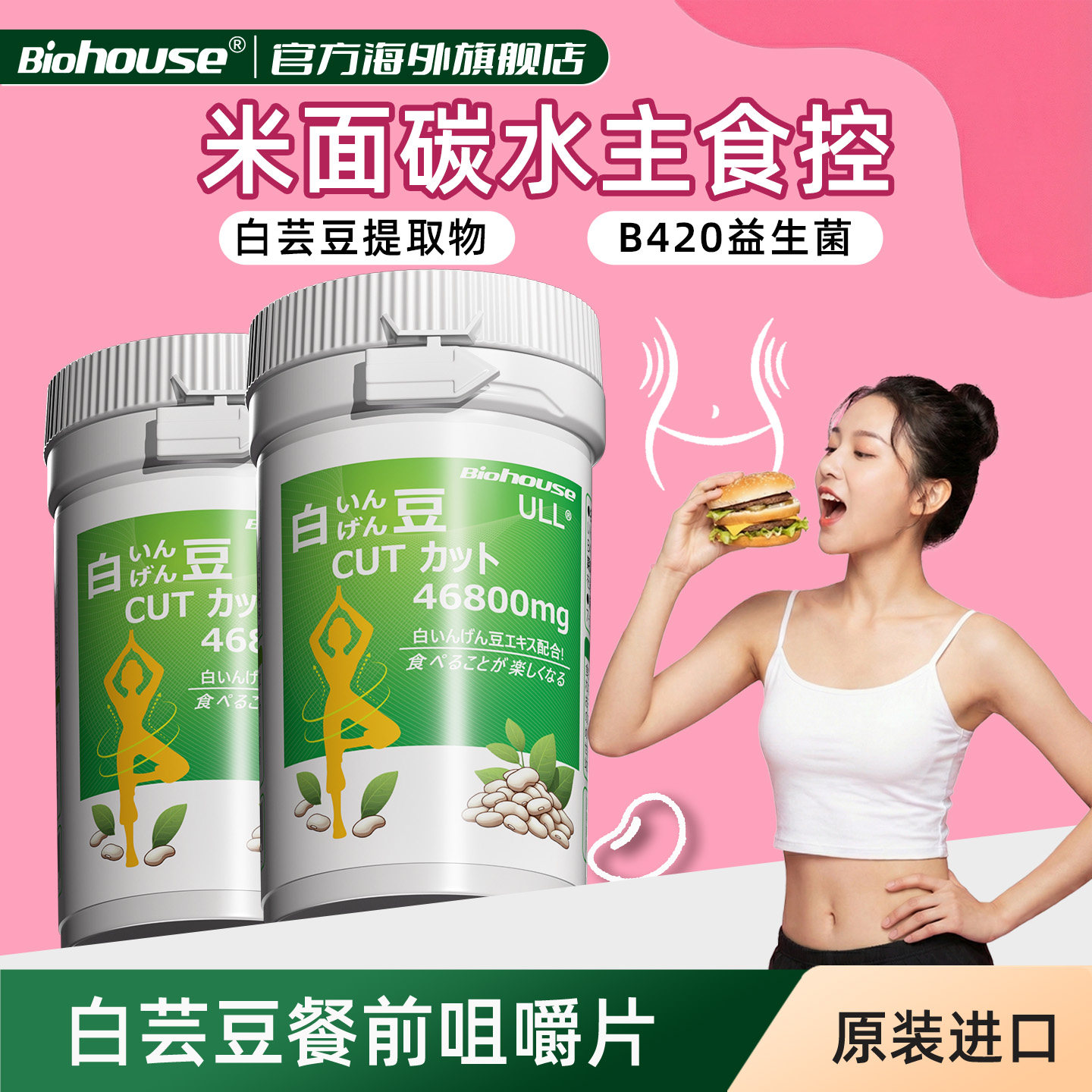 biohouse进口白芸豆燃碳水阻断片