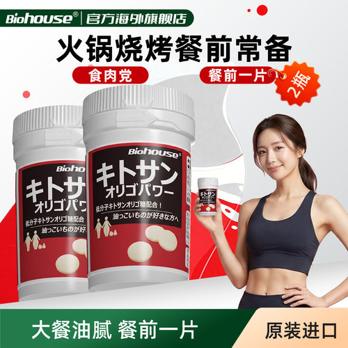 biohouse日本甲壳素内脏脂肪