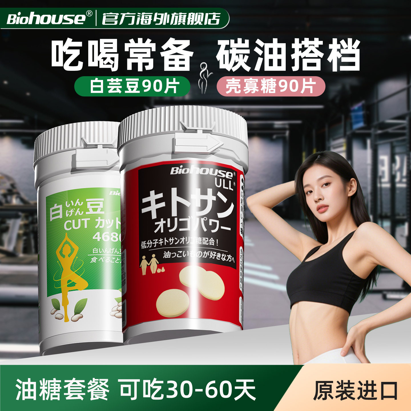 biohouse大餐救星内脏脂肪分解