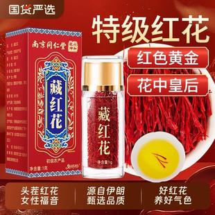 南京同仁堂藏红花正品官方级特非伊朗西红花西藏泡水女性臧红花茶