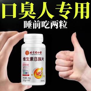 四川健康维生素b6口干口苦口臭肝火尿黄臭屁多嘴巴臭专男女士用