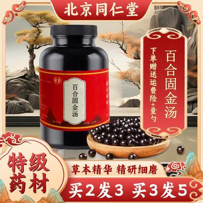 正品 百合固金汤 百合固金丸 北京同仁堂 材料 同仁堂 包邮