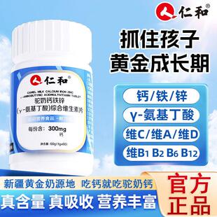 仁和驼奶钙铁锌y氨基丁酸复合维生素钙片儿童青少年成长补钙正品