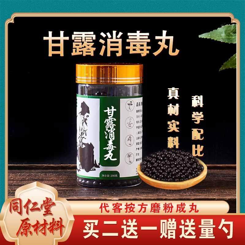 甘露消毒丸 消毒丸 甘露消毒饮 传统工艺 浓缩丸北北京同仁堂原料