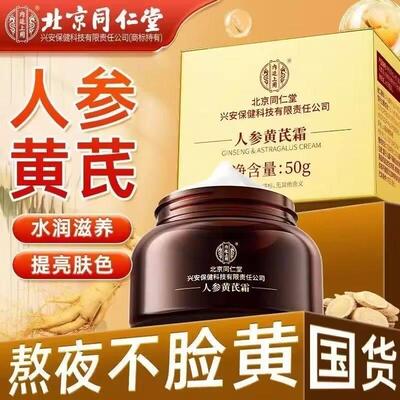 北京同仁堂人参黄芪霜补水保湿紧致提亮肤色熬夜修护面霜官方正品