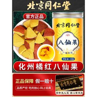 北京同仁堂八仙果正宗化州橘红糖果干切片特产桔红咽喉不适正品
