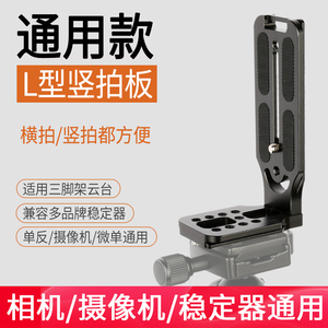 星迹相机L型竖拍快装板适用大疆如影RSC2/RS2智云weebill s单反稳定器佳能微单三脚架云台直播视频竖屏板托架