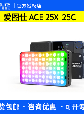 Aputure爱图仕 艾蒙拉amaran Ace 25c Ace25x 夜景人像外拍补光灯 长续航旅拍户外口袋灯 高亮便携摄影补光灯