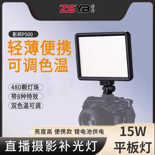 P500双色温平板灯摄影摄像补光灯