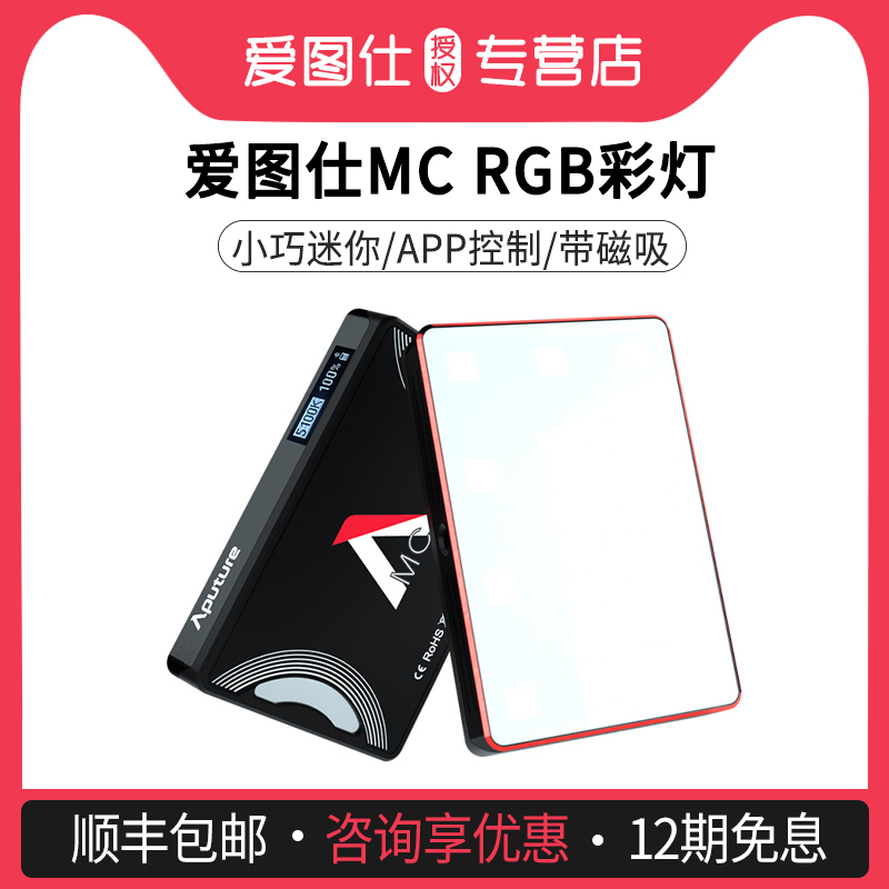 Aputure/爱图仕 MC rgb补光灯摄影灯口袋便携全彩色led灯手机单反相机户外手持视频录制抖音直播间背景氛围灯 3C数码配件 影室灯 原图主图