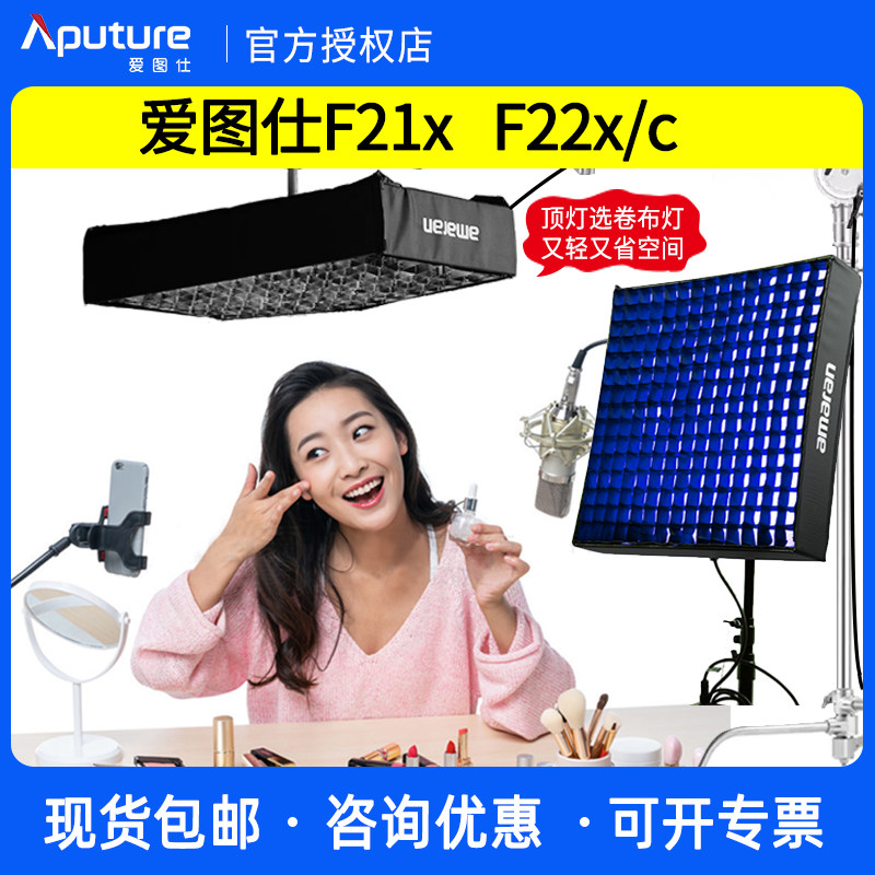 Aputure/爱图仕 艾蒙拉 amaran F21x F22x F22c 双色温RGB全彩柔性卷布灯100/200W便携摄影摄像直播LED补光灯