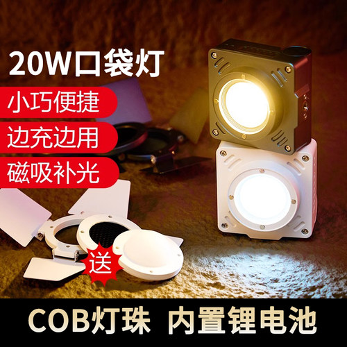 20W口袋光灯COB灯珠双色温led便携摄影磁吸直播手持户外常亮灯内置电池小巧便携补光灯