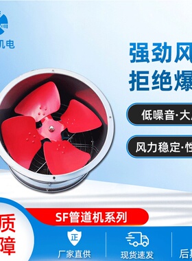 SF(B)型管道轴流风机 防爆轴流通风机低压轴流风机抽油烟轴流风机