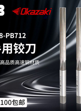 手用.机用铰刀OKAZAKI