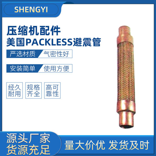 批发零售PACKLESS/帕利斯避震管VAF-9 美国原装进口制冷用避震管