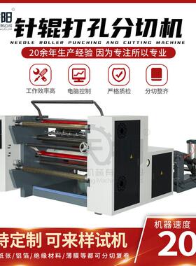 WS-1600型针辊打孔分切机BOPP薄膜冷针热针打孔分切机