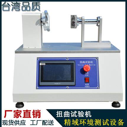 手机外壳扭曲试验机笔记本电脑扭曲试验机手机屏扭曲试验机